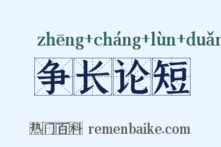 争长论短是什么意思的图片